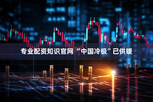 专业配资知识官网 “中国冷极”已供暖